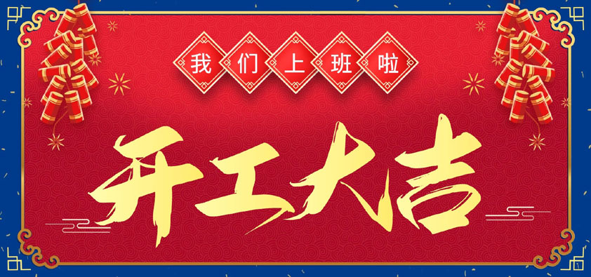 新年伊始，萬象更新，開工大吉