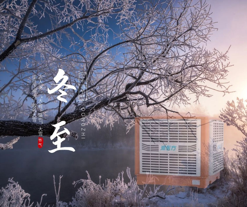 冬至、福至、春日可期 廣東太昌祝您冬至快樂