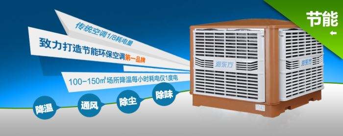 蒸發(fā)式冷風機環(huán)?？照{(diào)的降溫到底是什么？