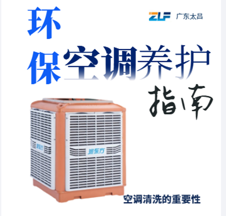 環(huán)?？照{(diào)安裝后清洗保養(yǎng)重不重要呢？一定要看完