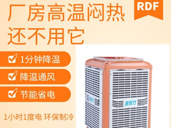 如何給廠房車間降溫給員工一個(gè)良好舒適的工作環(huán)境呢？