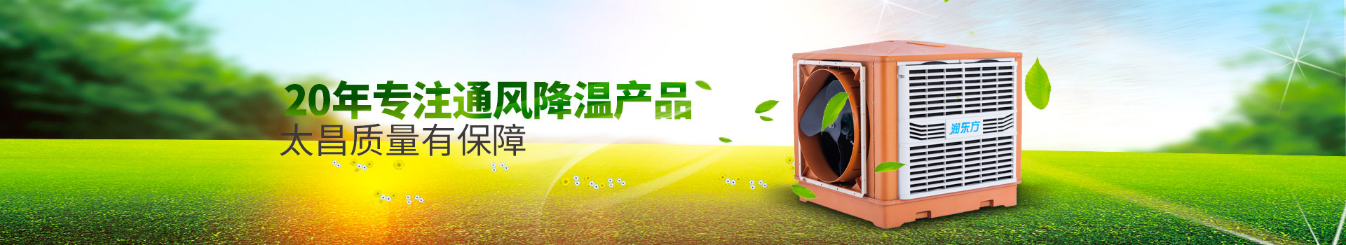 20年專注通風(fēng)降溫產(chǎn)品，太昌質(zhì)量有保障