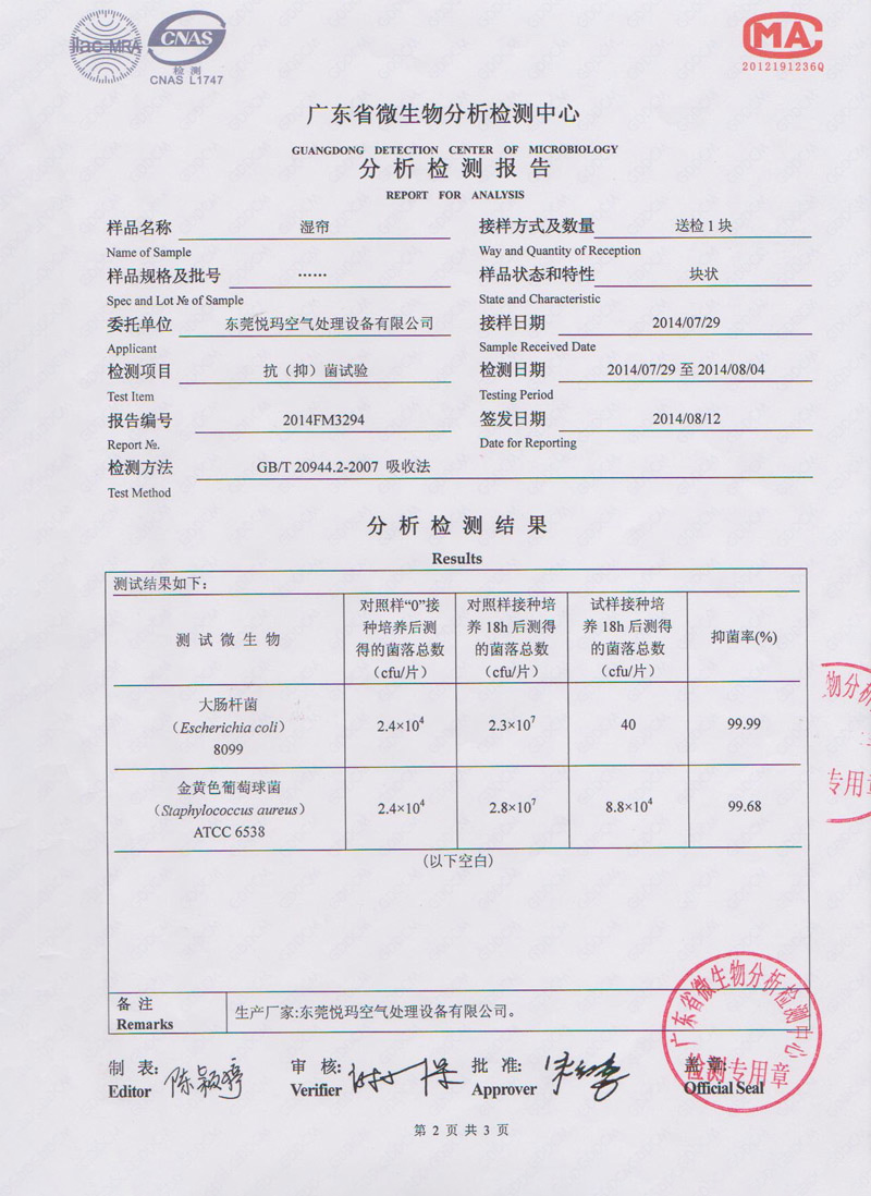 環(huán)?？照{(diào)水簾微生物檢測報告2