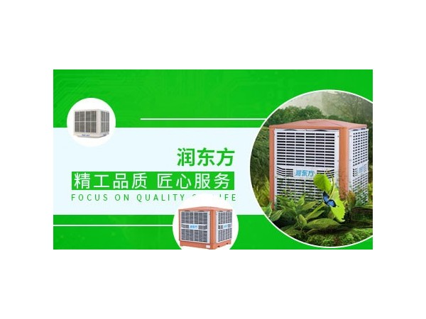 車間降溫設備哪種效果好？來看看潤東方環(huán)?？照{