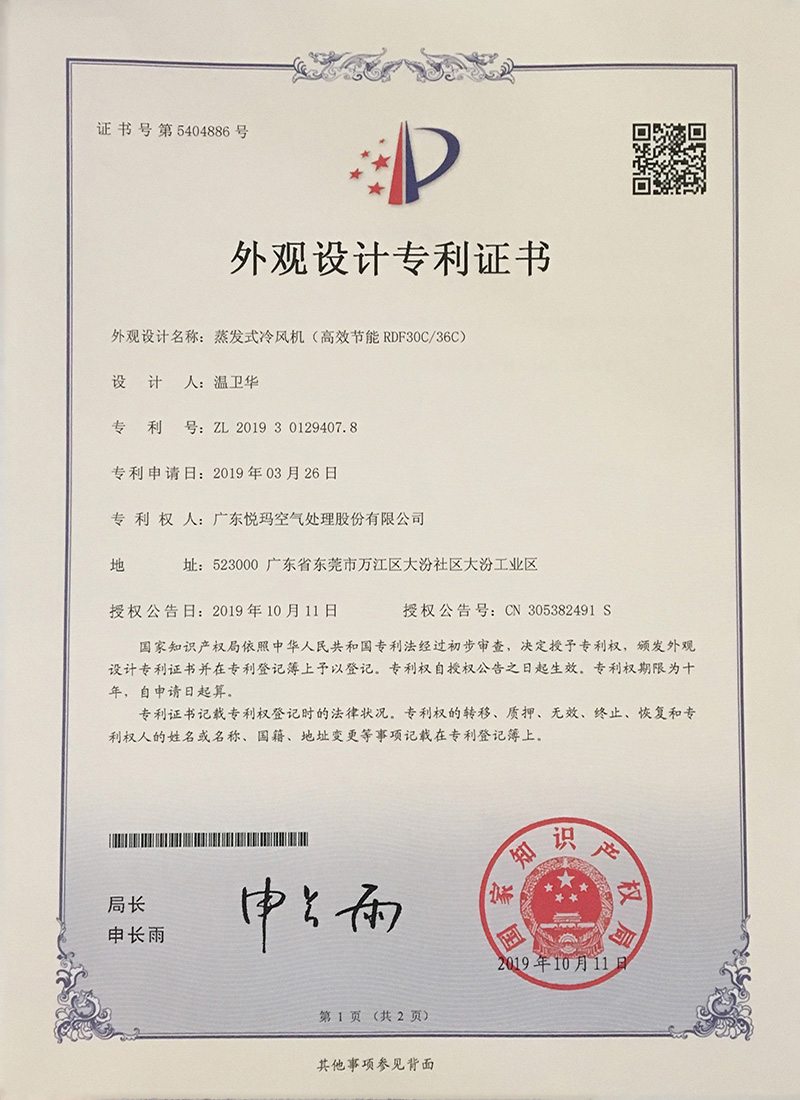 潤東方環(huán)保空調（RDF30C/36C）外觀設計專利證書