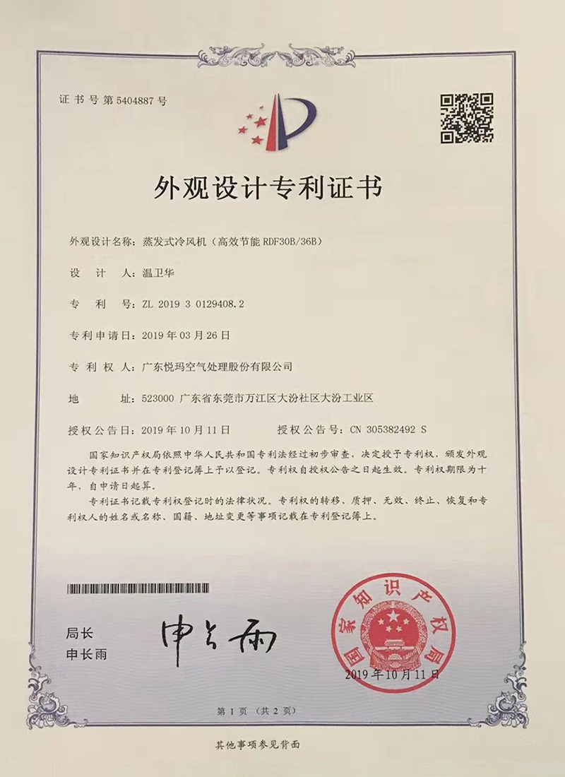 潤東方環(huán)?？照{（RDF30B/36B）外觀設計專利證書