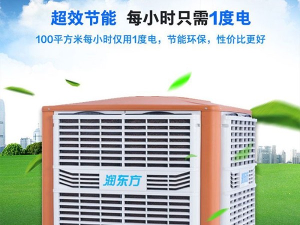 車間降溫工業(yè)冷風(fēng)機環(huán)?？照{(diào) 為您創(chuàng)造美好環(huán)境