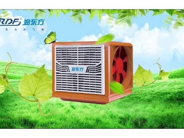 東莞環(huán)保空調(diào)降溫，車間通風(fēng)降溫設(shè)備