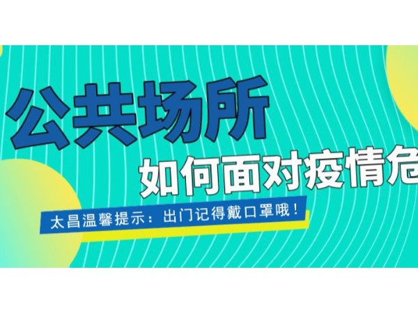 疫情當(dāng)前，重任在肩 ，太昌在行動！